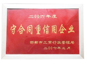 2006守合同重信用企業